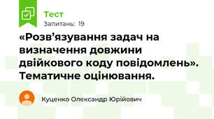 «Розв’язування задач на визначення довжини двійкового коду повідомлень». Тематичне оцінювання.