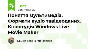  Поняття мультимедіа. Формати аудіо тавідеоданих.  Кіностудія Windows Live Movie Maker