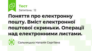 Поняття про електронну пошту. Вміст електронної поштової скриньки. Операції над електронними листами.