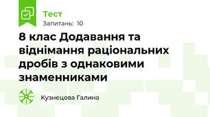 8 клас Додавання та віднімання раціональних дробів з однаковими знаменниками