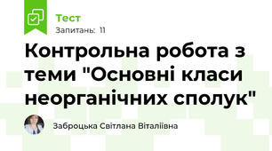 Контрольна робота з теми "Основні класи неорганічних сполук" 
