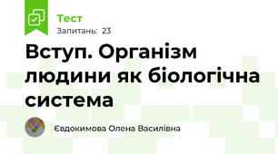 Вступ. Організм людини як біологічна система