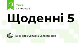 Щоденні 5