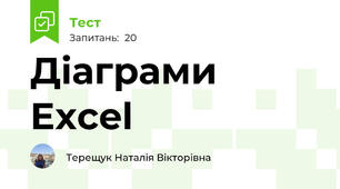 Діаграми Excel