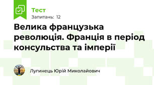 Велика французька революція. Франція в період консульства та імперії