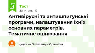 Антивірусні та антишпигунські програми, налаштування їхніх основних параметрів. Тематичне оцінювання