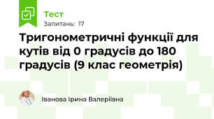 Тригонометричні функції для кутів від 0 градусів до 180 градусів (9 клас геометрія)