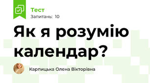 Як я розумію календар?