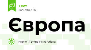 Європа