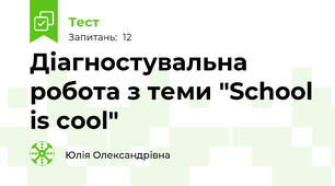 Діагностувальна робота з теми "School is cool"