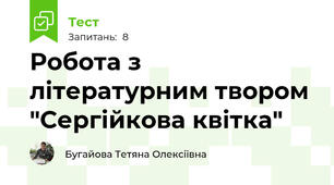 Робота з літературним твором "Сергійкова квітка"