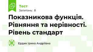 Показникова функція. Рівняння та нерівності. Рівень стандарт