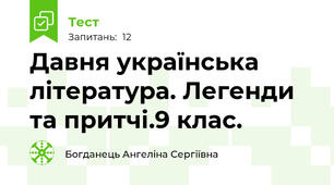 Давня українська література. Легенди та притчі.9 клас.