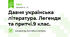 Давня українська література. Легенди та притчі.9 клас.