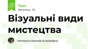 Візуальні види мистецтва