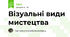 Візуальні види мистецтва