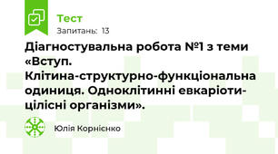 Діагностувальна робота №1 з теми «Вступ. Клітина-структурно-функціональна одиниця. Одноклітинні евкаріоти- цілісні організми».