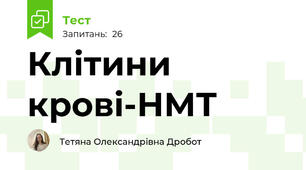 Клітини крові-НМТ