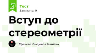 Вступ до стереометрії