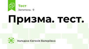 Призма. тест.