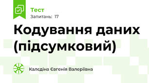 Кодування даних (підсумковий)