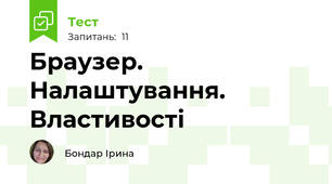 Браузер. Налаштування. Властивості