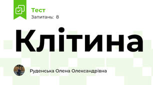 Клітина