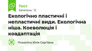 Екологічно пластичні і непластичні види. Екологічна ніша. Коеволюція і коадаптація