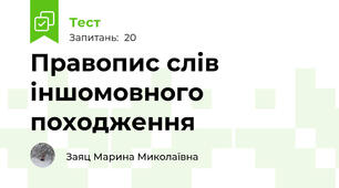  Правопис слів іншомовного походження