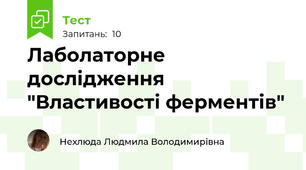 Лаболаторне дослідження "Властивості ферментів"