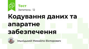 Кодування даних та апаратне забезпечення