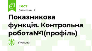 Показникова функція. Контрольна робота№1(профіль)