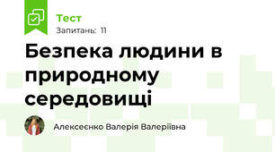 Безпека людини в природному середовищі