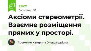 Аксіоми стереометрії. Взаємне розміщення прямих у просторі.      