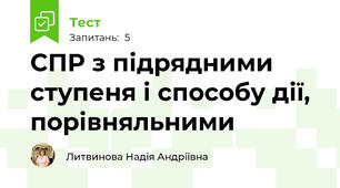 СПР з підрядними ступеня і способу дії, порівняльними