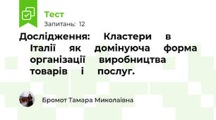Дослідження: ⁣⁣Кластери ⁣⁣в ⁣⁣Італії ⁣⁣як ⁣⁣домінуюча ⁣⁣форма ⁣⁣організації ⁣⁣виробництва ⁣⁣товарів ⁣⁣і ⁣⁣послуг.