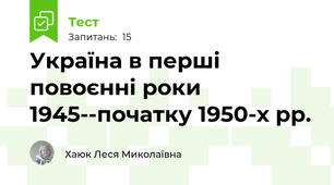 Україна в перші повоєнні роки 1945--початку 1950-х рр.