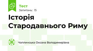 Історія Стародавнього Риму