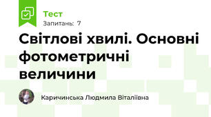  Світлові хвилі. Основні фотометричні величини