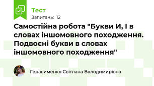 Самостійна робота "Букви И, І в словах іншомовного походження. Подвоєні букви в словах іншомовного походження"