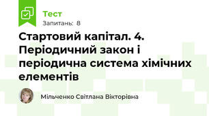 Стартовий капітал. 4. Періодичний закон і періодична система хімічних елементів
