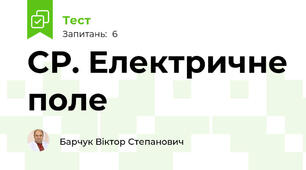 СР. Електричне поле