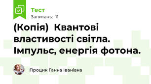 (Копія)  Квантові властивості світла. Імпульс, енергія фотона.