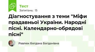 Діагностування з теми "Міфи прадавньої України. Народні пісні. Календарно-обрядові пісні"