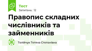 Правопис складних числівників та займенників