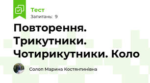 Повторення. Трикутники. Чотирикутники. Коло