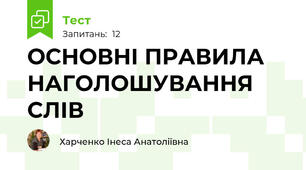 ОСНОВНІ ПРАВИЛА НАГОЛОШУВАННЯ СЛІВ