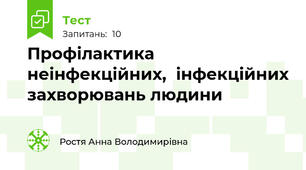Профілактика неінфекційних,  інфекційних захворювань людини