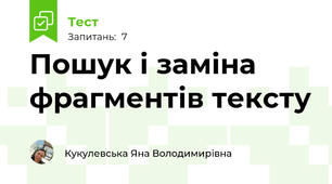 Пошук і заміна фрагментів тексту
