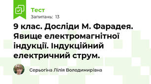 9 клас. Досліди М. Фарадея. Явище електромагнітної індукції. Індукційний електричний струм.